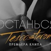 Те100Стерон Останься