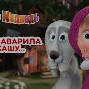 Маша И Медведь Заварила Я Кашу