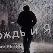 Дождь И Я Из Репертуара В Ободзинского И Е Осина Вадим Ибрянов