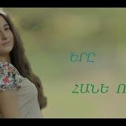 Liana Zaqaryan Sery Haneluk E