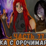 Тень Дракона Наруто 77