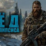 Лед Апокалипсиса Чать 3