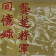 龚楚将军回忆录 第一编