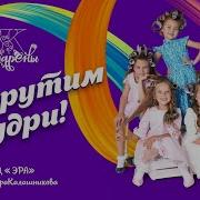 Давай Накрутим Кудри