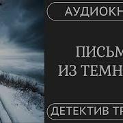 Аудиокнига Письмо Из Темноты Зло Здесь Рядом Детектив Триллер Расследование Книга 2