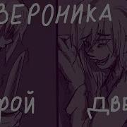 Вероника Открой Дверь