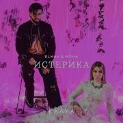 Истерика Истерика Внутри Меня Истерика