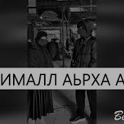 Сан Жималла Аьрха Амал Ахь Со Хьайца Стенна Акха Ваьккхи