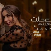 Jannat Ana Estagelt