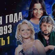 Песня Года 1993 Часть 1