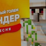 Песня Железный Голем