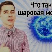 Шаровая Молния
