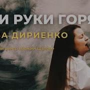 Мои Руки Горят Мои Ноги Горят