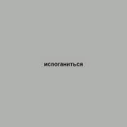 Испоганиться