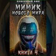 Мимик Нового Мира