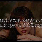Популярные 2025 Года