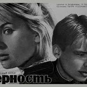 Музыка Из Фильма Верность 1965 Года