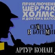 Шерлок Холмс Скандал В Богемии