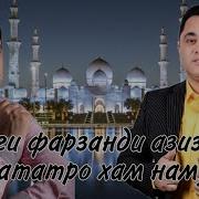 Эркин Одинаев Фарзанд