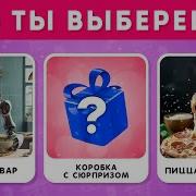 Что Ты Выберешь