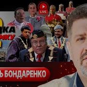 Звон Стальных Яиц И Финальный Ультиматум Трампа Кость Бондаренко Шелест