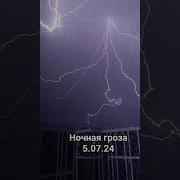 Дождь Гроза