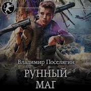 Рунный Маг Книга 2