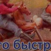 Логоритмика Лошадка