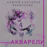 Андрей И Наталья Язвинские 2021