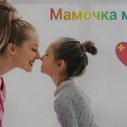Мамочка Милая Мама Моя Как Хорошо Что Ты Есть