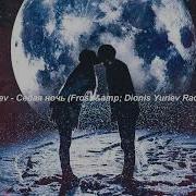 Ivan Valeev Седая Ночь Remix