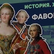 Фавориты Екатерины