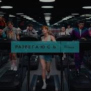 Муся Тотибадзе Разбегаюсь