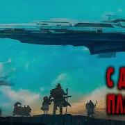 Попаданец С Другой Планеты Книга 2 Аудиокнига