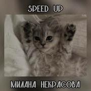 Обними Меня Speed Up