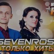 Сборники Севенросе