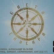 Баста Сансара Feat Диана Арбенина Александр Ф Скляр Сергей Бобунец Sunsay Скриптонит Ант