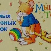 Мышонок Тим