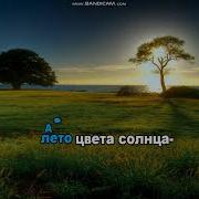 А Лето Цвета Неба Минус