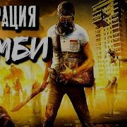 Инфекция Путь К Дому Терабайт Историй