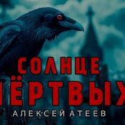 Алексей Атеев Солнце Мертвых 3