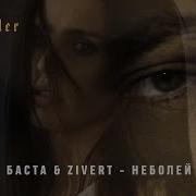 Баста Zivert