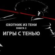 Охотник Из Тени Книга 2