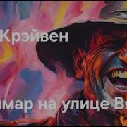 Кошмар На Улице Вязов Аудиокнига