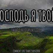 Господь Я Твой Новая Христианская