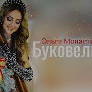Ольга Монастирська