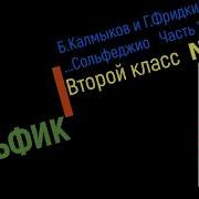 Сольфеджио Б Калмыков Г Фридкин 2 Класс 203