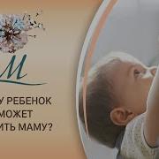 Отпустите Маму