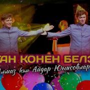 Юнысовлар Туган Конен Белэн Жыр