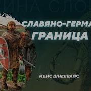 Полабские Славяне И Германцы Йенс Шнеевайс Родина Слонов 333